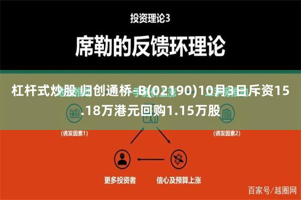 杠杆式炒股 归创通桥-B(02190)10月3日斥资15.18万港元回购1.15万股