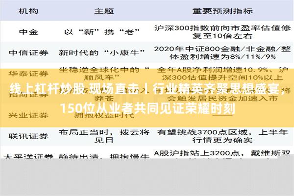 线上杠杆炒股 现场直击丨行业精英齐聚思想盛宴，150位从业者共同见证荣耀时刻