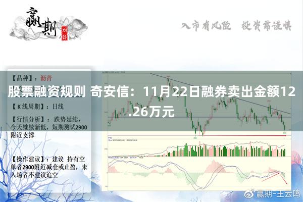 股票融资规则 奇安信：11月22日融券卖出金额12.26万元