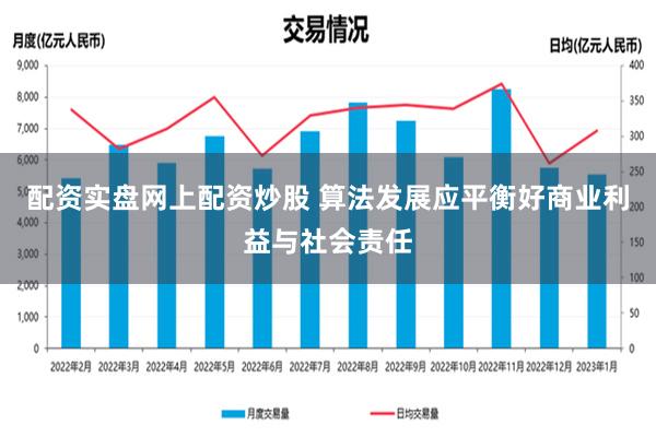 配资实盘网上配资炒股 算法发展应平衡好商业利益与社会责任