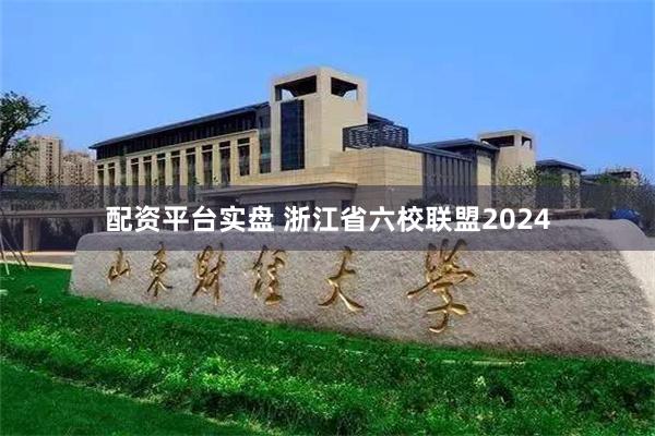 配资平台实盘 浙江省六校联盟2024