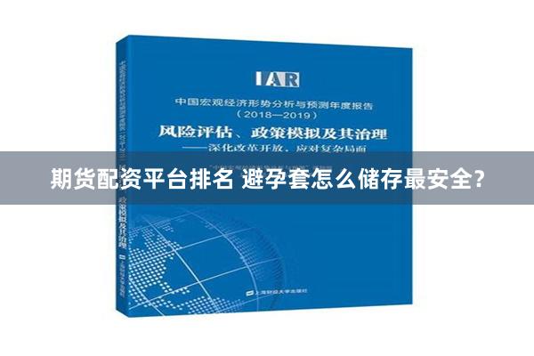 期货配资平台排名 避孕套怎么储存最安全？