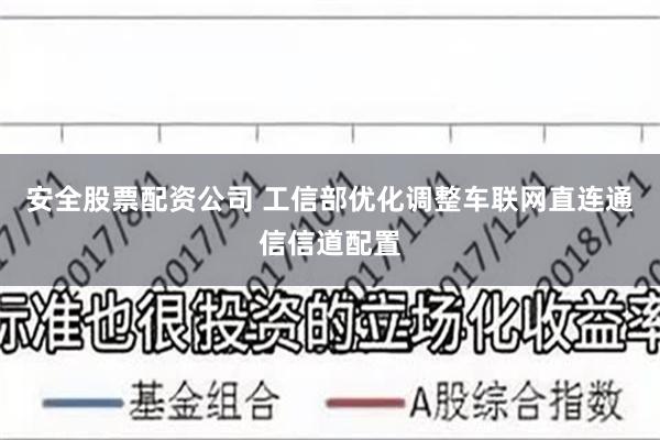 安全股票配资公司 工信部优化调整车联网直连通信信道配置