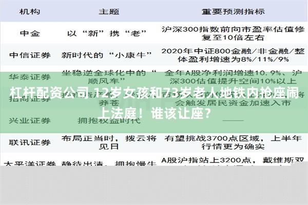 杠杆配资公司 12岁女孩和73岁老人地铁内抢座闹上法庭！谁该让座？