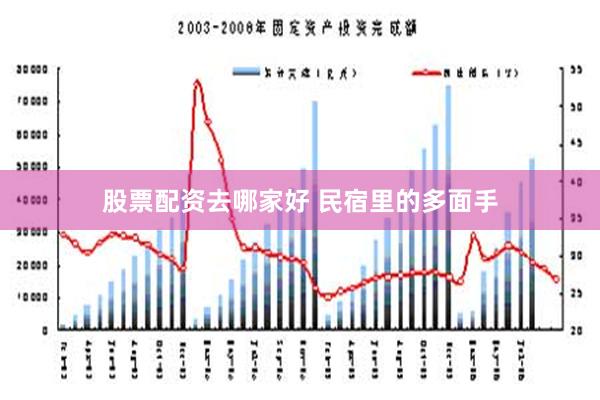 股票配资去哪家好 民宿里的多面手