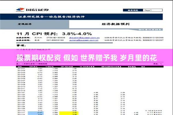 股票期权配资 假如 世界赠予我 岁月里的花